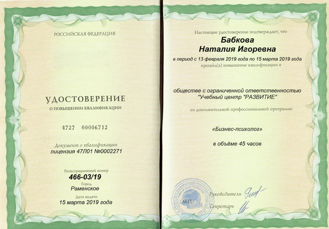 Профессиональный сертификат 1 Наталии Бабковой