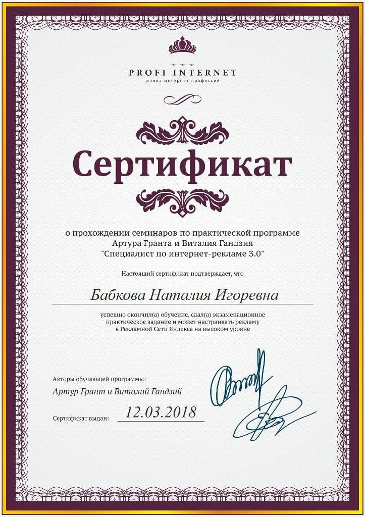 Профессиональный сертификат 4 Наталии Бабковой